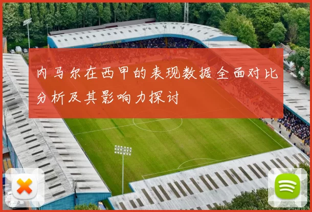 内马尔在西甲的表现数据全面对比分析及其影响力探讨